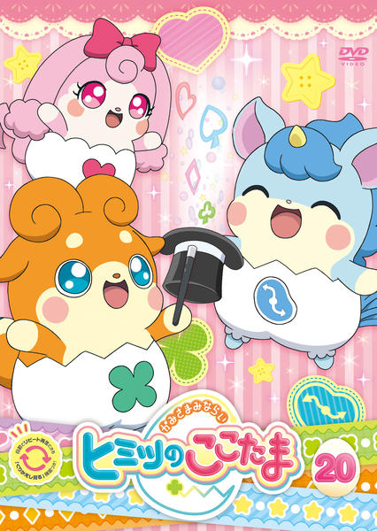 DVD「かみさまみならい ヒミツのここたま（第2期） 第20巻」作品