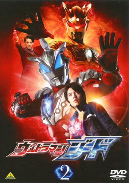 DVD「ウルトラマンジード 2」作品詳細 - GEO Online/ゲオオンライン