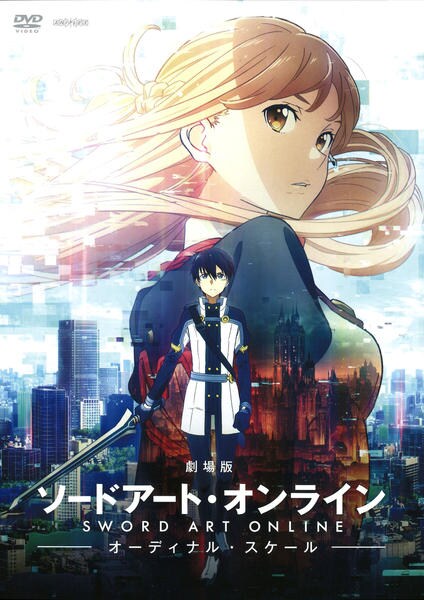 劇場版ソードアート・オンライン(SAO) -オーディナル・スケール-のジャケット写真