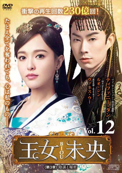 DVD「王女未央 －BIOU－ 第3章 陰謀と秘密 vol．12」作品