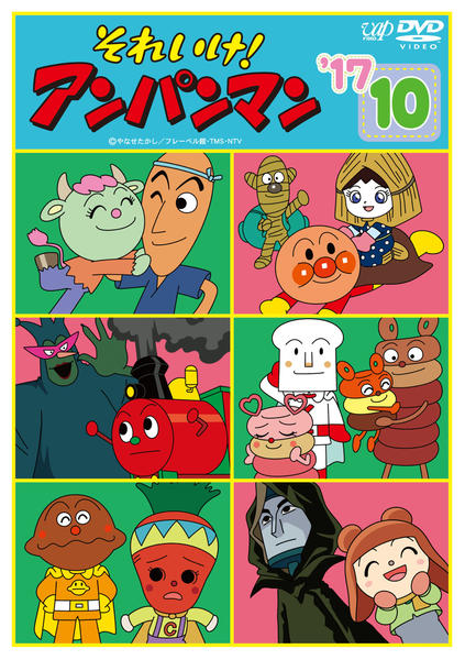 アンパンマン DVD 劇場版 １７枚セット DVD「それいけ！アンパンマン17 10」作品詳細 - GEO Online/ゲオ