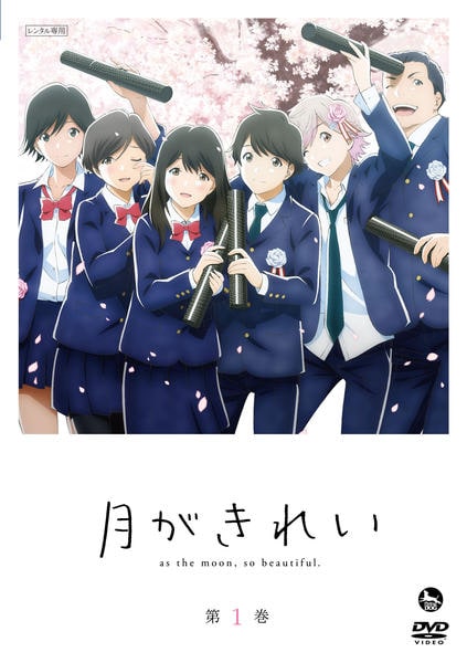 DVD「月がきれい 第1巻」作品詳細 - GEO Online/ゲオオンライン