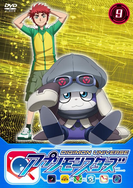 DVD「デジモンユニバース アプリモンスターズ 9」作品詳細 - GEO