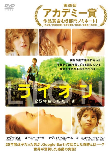 LION/ライオン ~25年目のただいま~のジャケット写真