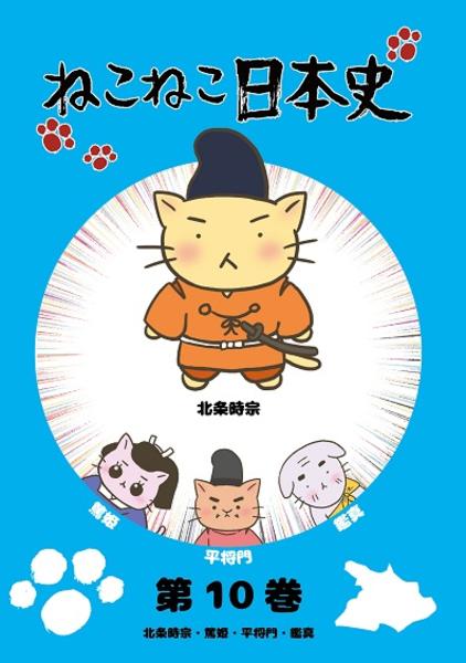 DVD「ねこねこ日本史 第10巻 北条時宗・篤姫・平将門・鑑真」作品