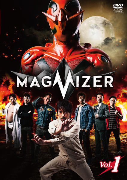 DVD「マグマイザー 1」作品詳細 GEO Online/ゲオオンライン