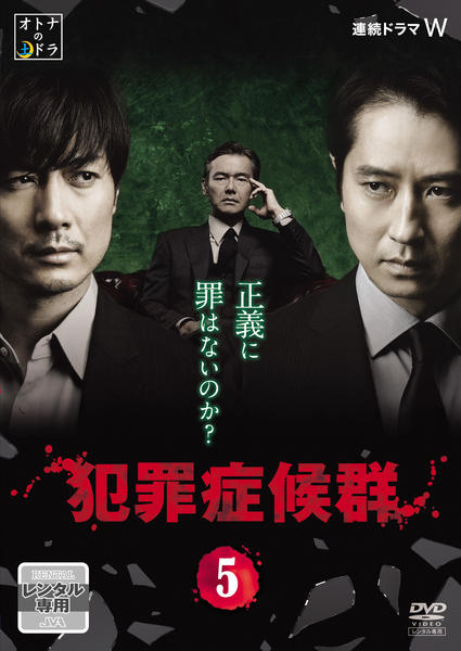 Amazon.co.jp: 犯罪症候群 DVD-BOX : 玉山鉄二, 貫井徳郎, 篠崎