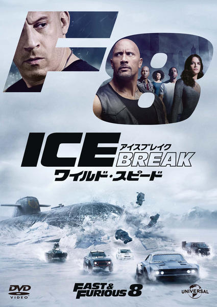 ワイルドスピード アイスブレイクNo.入りカード DVD「ワイルド・スピード ICE BREAK」作品詳細 - GEO Online
