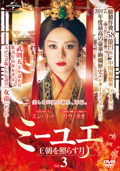 DVD「ミーユエ 王朝を照らす月 Vol．3」作品詳細 - GEO Online