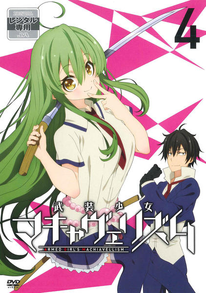 DVD「武装少女マキャヴェリズム 第4巻」作品詳細 - GEO Online/ゲオ