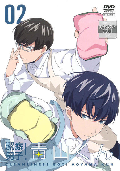 DVD「潔癖男子！青山くん 第2巻」作品詳細 - GEO Online/ゲオオンライン