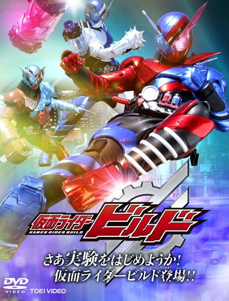 DVD「ヒーロークラブ 仮面ライダービルド VOL．1 さあ実験をはじめ