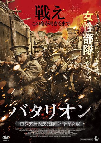(未使用･未開封品)　バタリオン ロシア婦人決死隊VSドイツ軍 [DVD] wyeba8q DVD「バタリオン ロシア婦人決死隊VSドイツ軍」作品詳細 - GEO