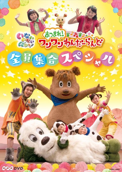 DVD「NHK DVD いないいないばあっ！ あつまれ！ワンワンわんだー