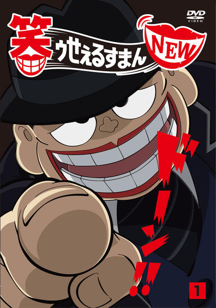 DVD「笑ゥせぇるすまん NEW Vol．1」作品詳細 - GEO Online