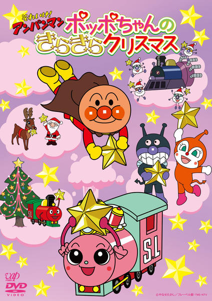 DVD「それいけ！アンパンマン ポッポちゃんのきらきらクリスマス」作品