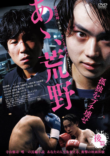 DVD「あゝ、荒野 後篇」作品詳細 - GEO Online/ゲオオンライン