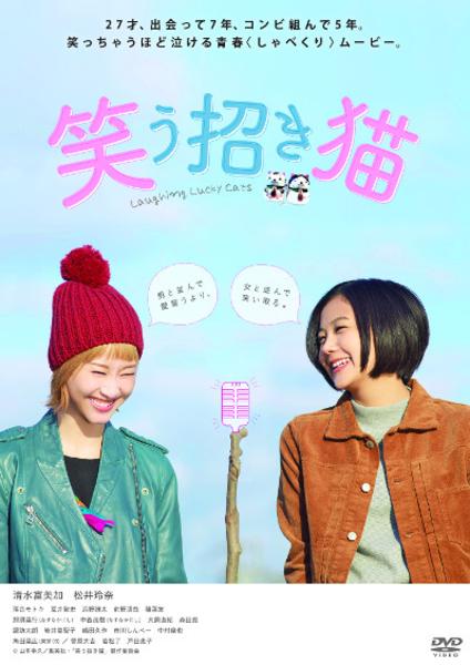 映画版＆ドラマ版1～4話「笑う招き猫」/DVD2巻セット/清水富美加 松井玲奈 DVD「映画 笑う招き猫」作品詳細 - GEO Online/ゲオオンライン