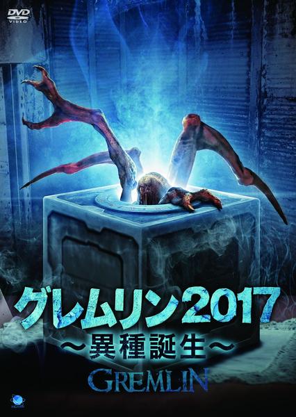 DVD「グレムリン2017 ～異種誕生～」作品詳細 - GEO Online/ゲオ