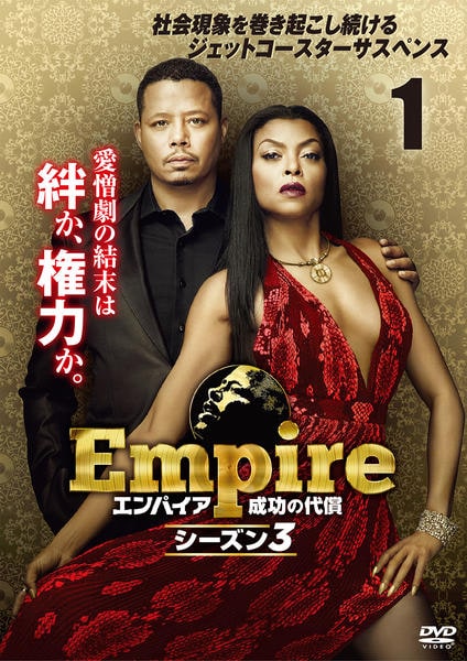 DVD「Empire／エンパイア 成功の代償 シーズン3 vol．1