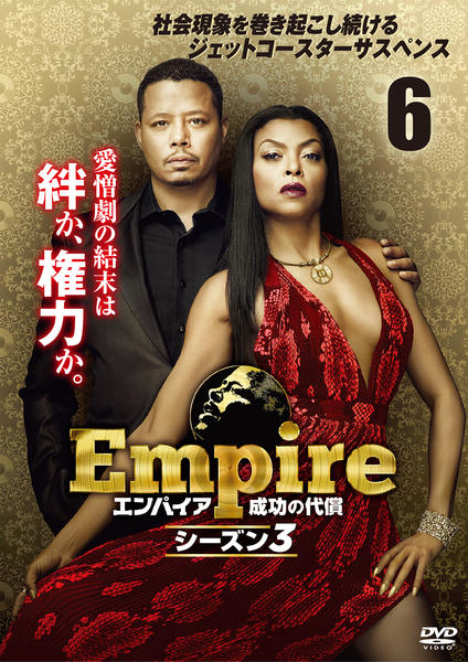 DVD「Empire／エンパイア 成功の代償 シーズン3 vol．6