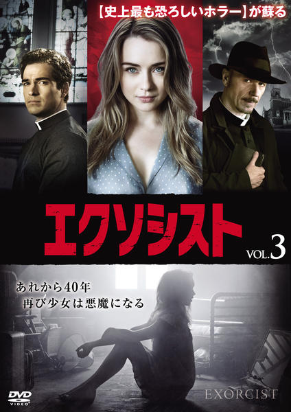 エクソシスト3 DVD DVD「エクソシスト vol．3」作品詳細 - GEO Online/ゲオオンライン