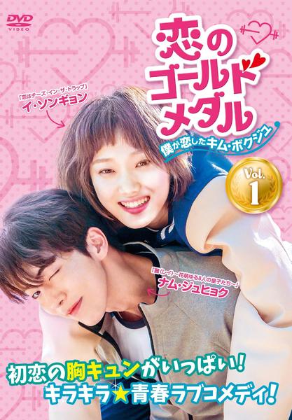 恋のゴールドメダル DVD-BOX①②セット