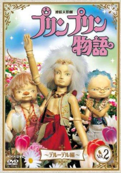 DVD「NHK連続人形劇 プリンプリン物語 デルーデル編 vol．2