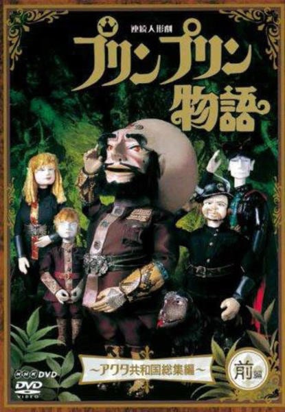 DVD「NHK連続人形劇 プリンプリン物語 アクタ共和国 総集編 前編