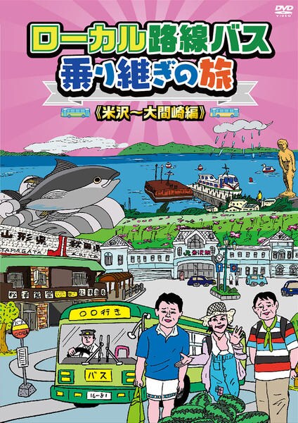 (未使用･未開封品)　ローカル路線バス乗り継ぎの旅 米沢~大間崎編 [DVD] df5ndr3 DVD「ローカル路線バス乗り継ぎの旅 米沢～大間崎編」作品詳細 - GEO