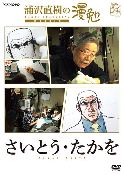 DVD「浦沢直樹の漫勉 さいとう・たかを」作品詳細 - GEO Online/ゲオ