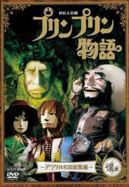 【中古】「非常に良い」連続人形劇 プリンプリン物語 アクタ共和国総集編 前編 新版 [DVD] DVD「NHK連続人形劇 プリンプリン物語 アクタ共和国 総集編 後編
