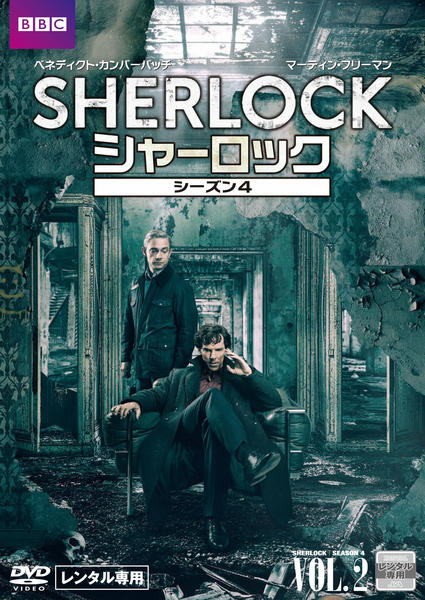 DVD「SHERLOCK／シャーロック シーズン4 Vol．2」作品