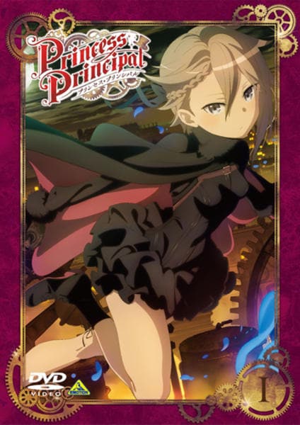 DVD「プリンセス・プリンシパル Ⅰ」作品詳細 - GEO Online/ゲオオンライン