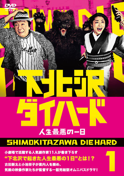 DVD「下北沢ダイハード Vol．1」作品詳細 - GEO Online/ゲオオンライン