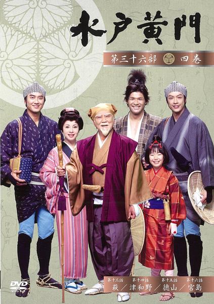 DVD「水戸黄門 第三十六部 四」作品詳細 - GEO Online/ゲオオンライン