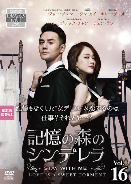 DVD「記憶の森のシンデレラ ～STAY WITH ME～ Vol．16