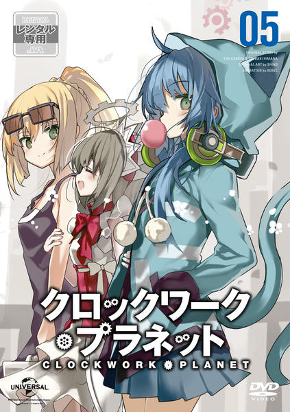 DVD「クロックワーク・プラネット 第5巻」作品詳細 - GEO Online/ゲオ