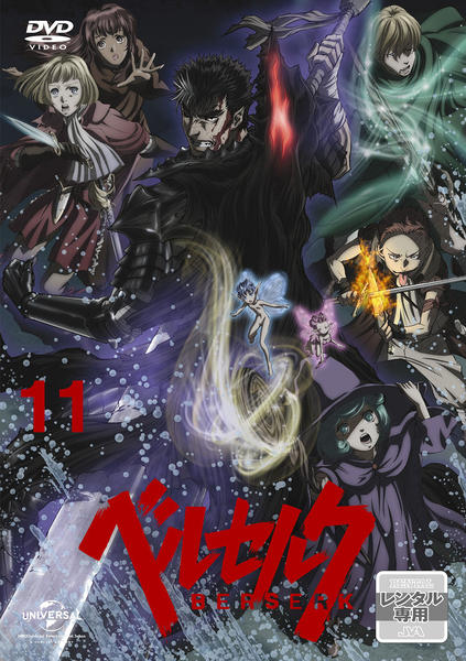 DVD「ベルセルク 第11巻」作品詳細 - GEO Online/ゲオオンライン