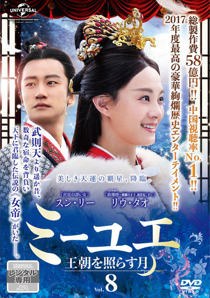 DVD「ミーユエ 王朝を照らす月 Vol．8」作品詳細 - GEO Online