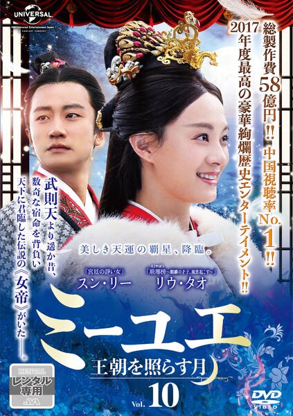 DVD「ミーユエ 王朝を照らす月 Vol．10」作品詳細 - GEO Online