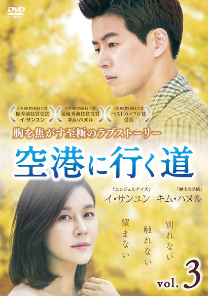 空港に行く道 スペシャルプライス版 コンパクトDVD-BOX2 [期間限定] キム・ハヌル, イ・サンユン Amazon.co.jp: 空港に行く道 スペシャルプライス版 コンパクトDVD-BOX2