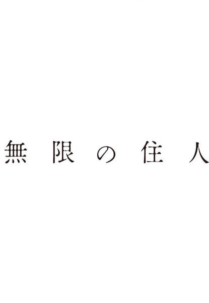 無限の住人のジャケット写真