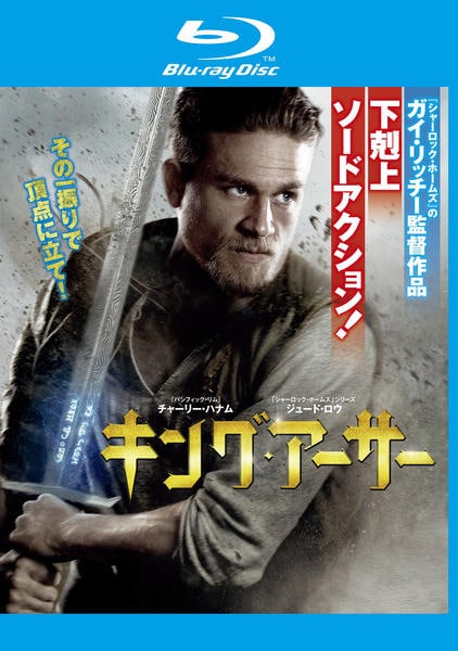 Blu-ray「キング・アーサー （2017）」作品詳細 - GEO Online/ゲオ