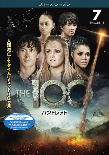 DVD「THE 100 ハンドレッド フォース・シーズン Vol．7