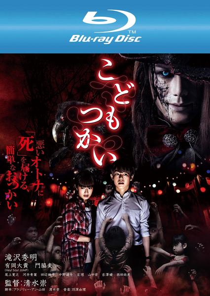 Bluray「こどもつかい」作品詳細 GEO Online/ゲオオンライン