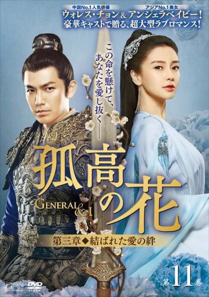 DVD「孤高の花~General&I~ 第三章 結ばれた愛の絆 第 DVD「孤高の花~General&I~ 第三章 結ばれた愛の絆 第