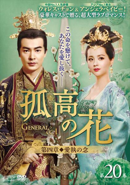 179867]孤高の花 General&I(31枚セット)第1話〜第62話 最終 字幕のみ