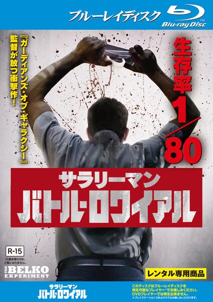 サラリーマン・バトル・ロワイアル [Blu-ray] Blu-ray「サラリーマン・バトル・ロワイアル」作品詳細 - GEO Online