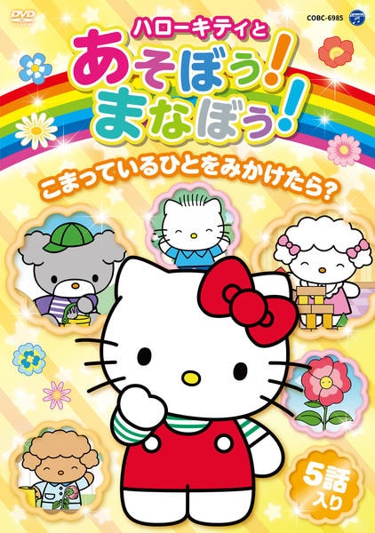 DVD「ハローキティとあそぼう！まなぼう！ 知育アニメDVD こまって
